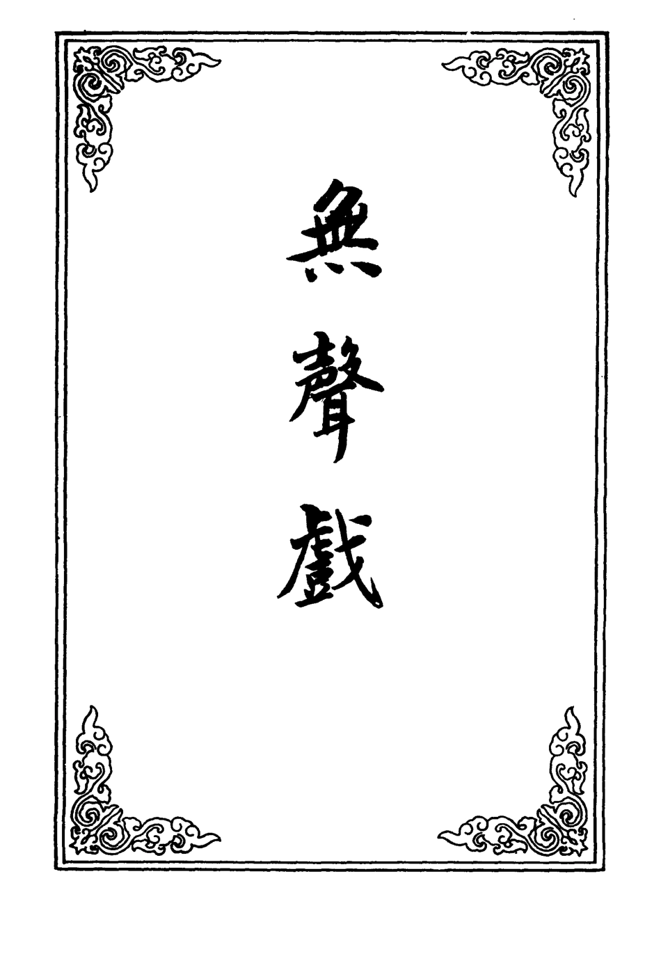 110666-無聲戲三_ .pdf_第2页