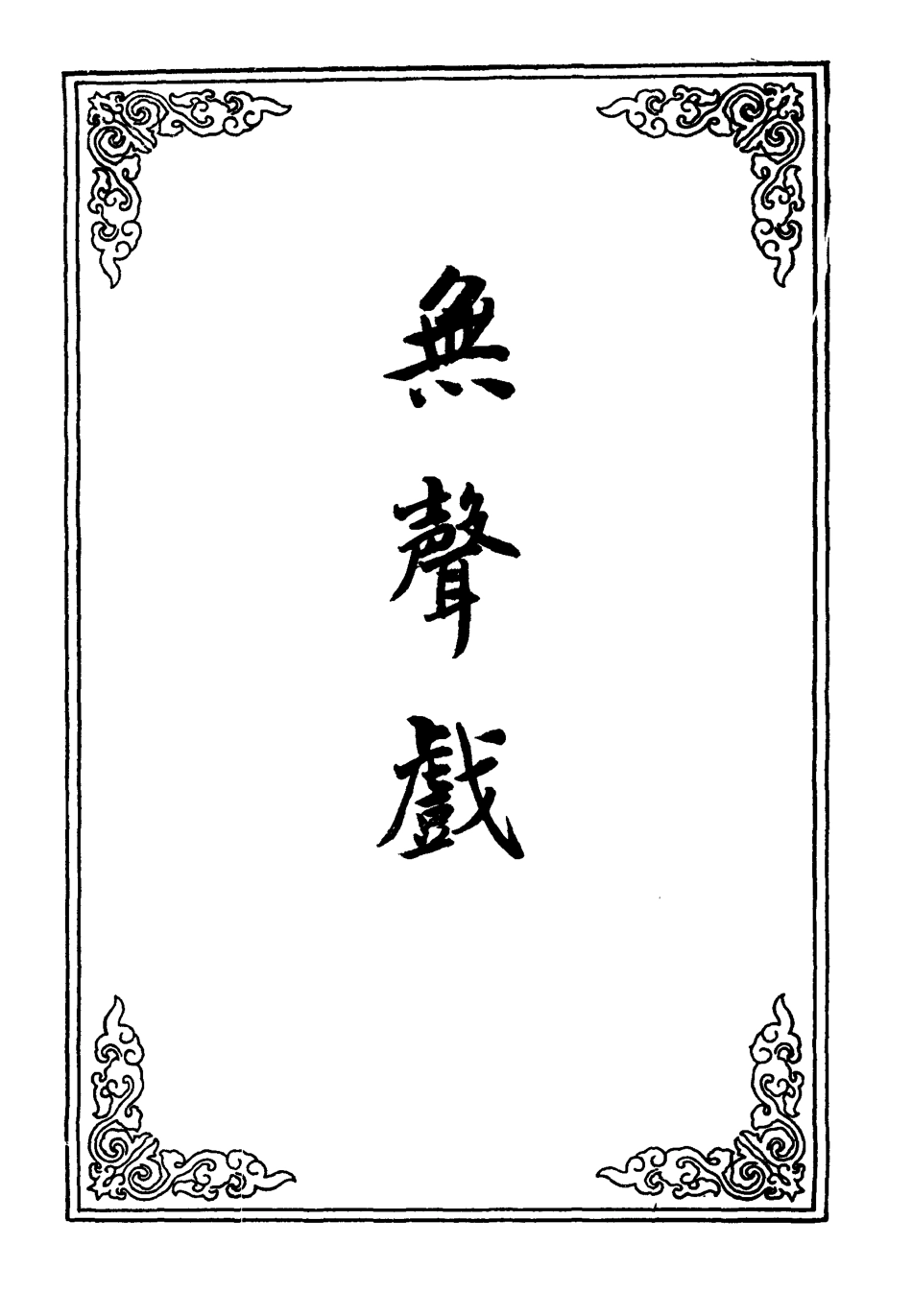 110665-無聲戲二_ .pdf_第2页