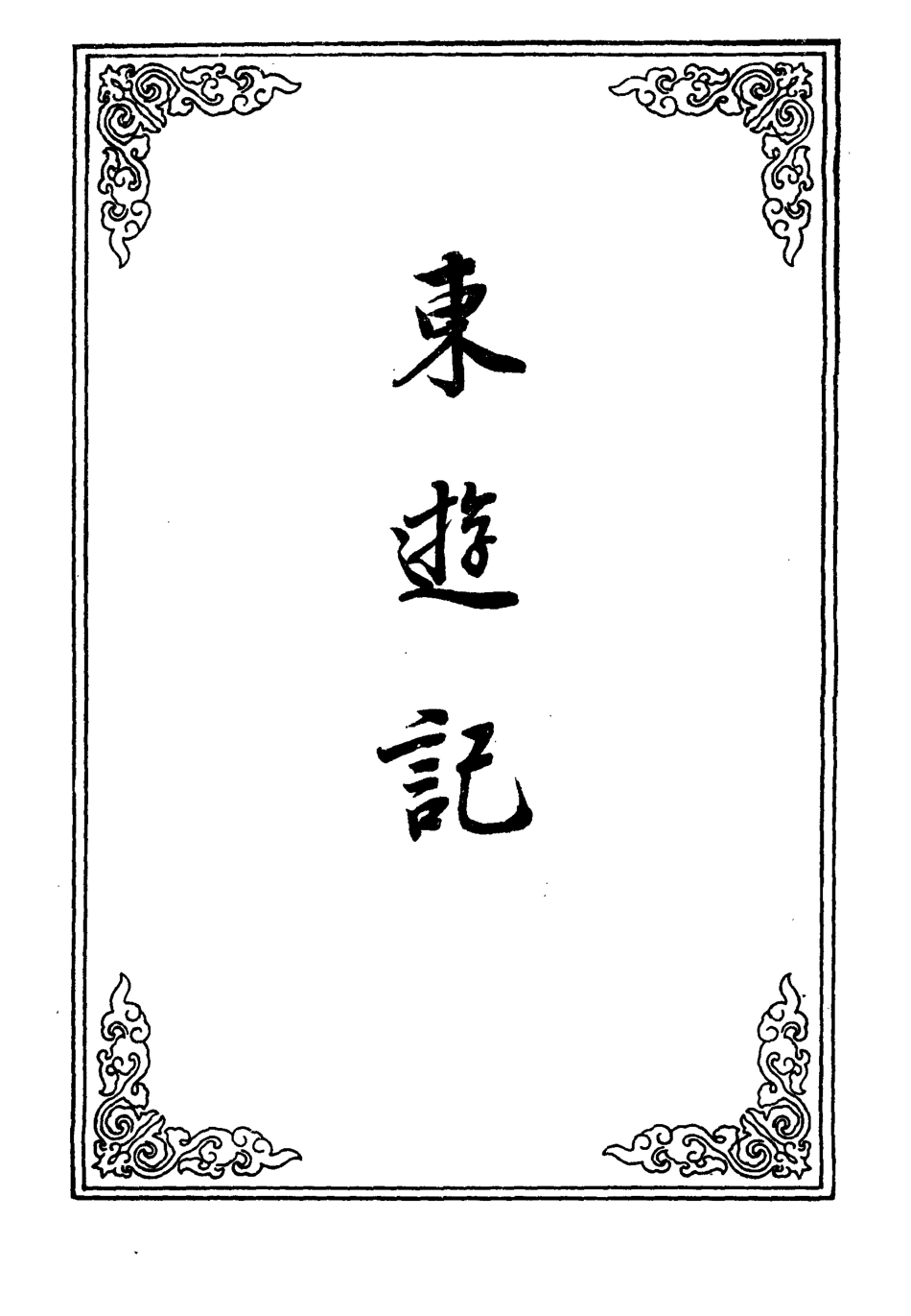 110663-東遊記二_ .pdf_第2页