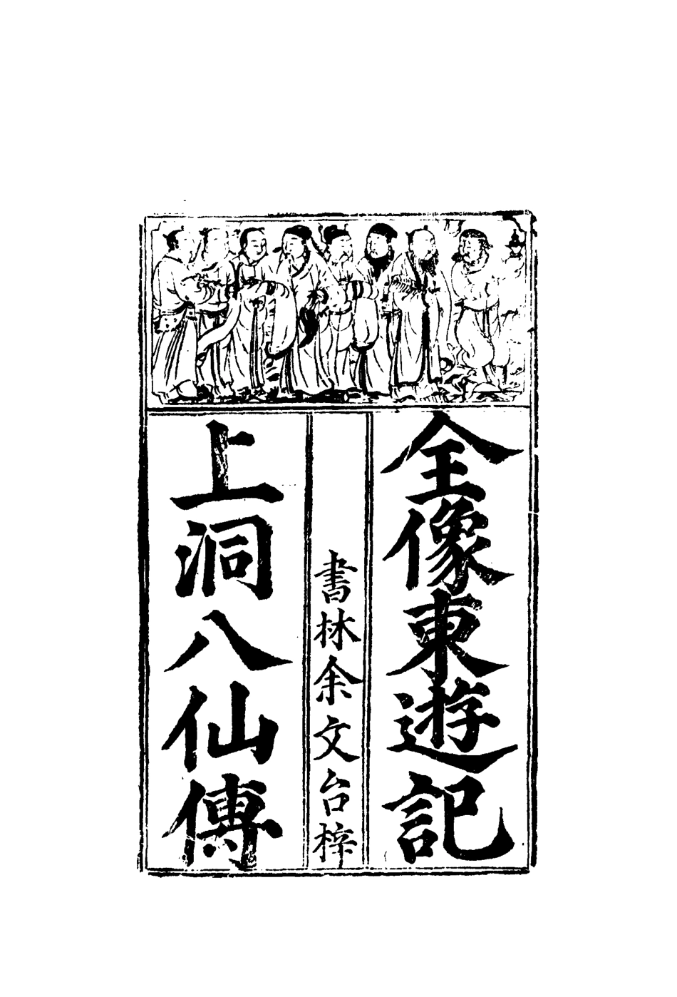 110663-東遊記二_ .pdf_第3页