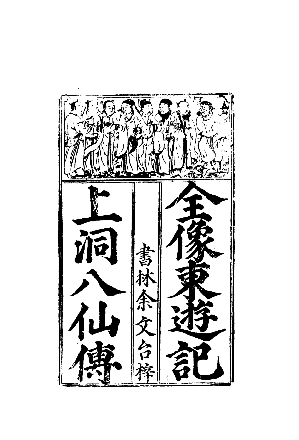 110662-東遊記一_ .pdf_第3页