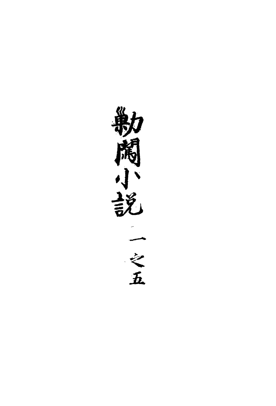 110661-剿闖小說五_ .pdf_第3页