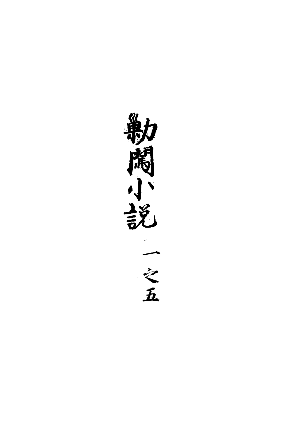 110660-剿闖小說四_ .pdf_第3页