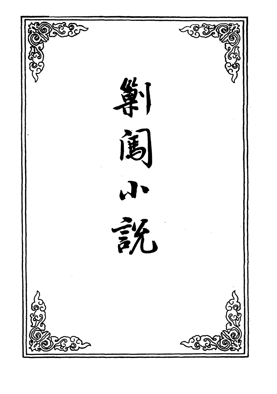 110659-剿闖小說三_ .pdf_第2页
