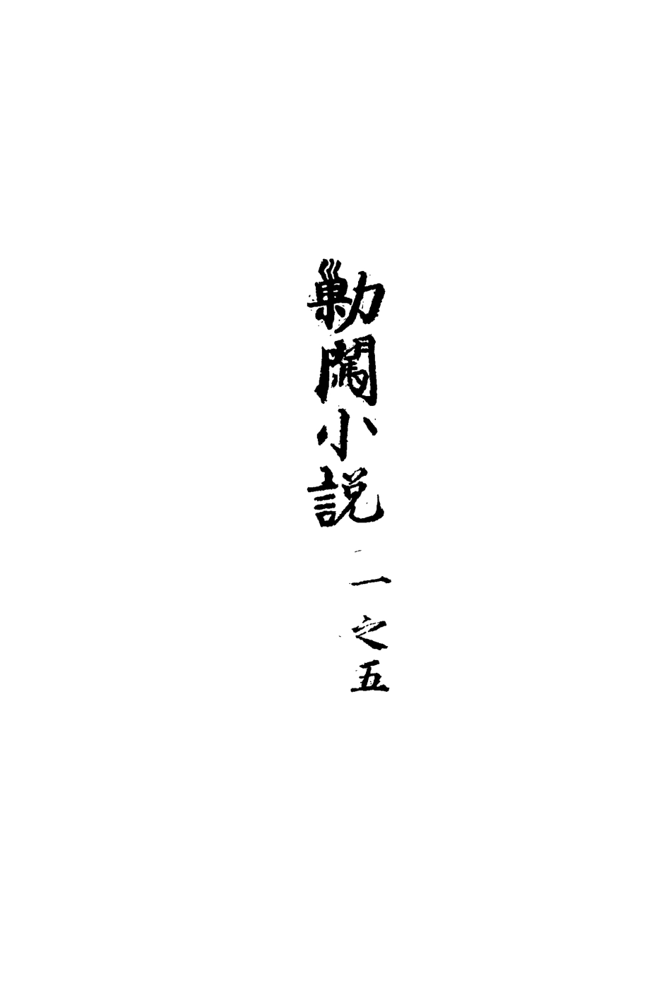 110659-剿闖小說三_ .pdf_第3页