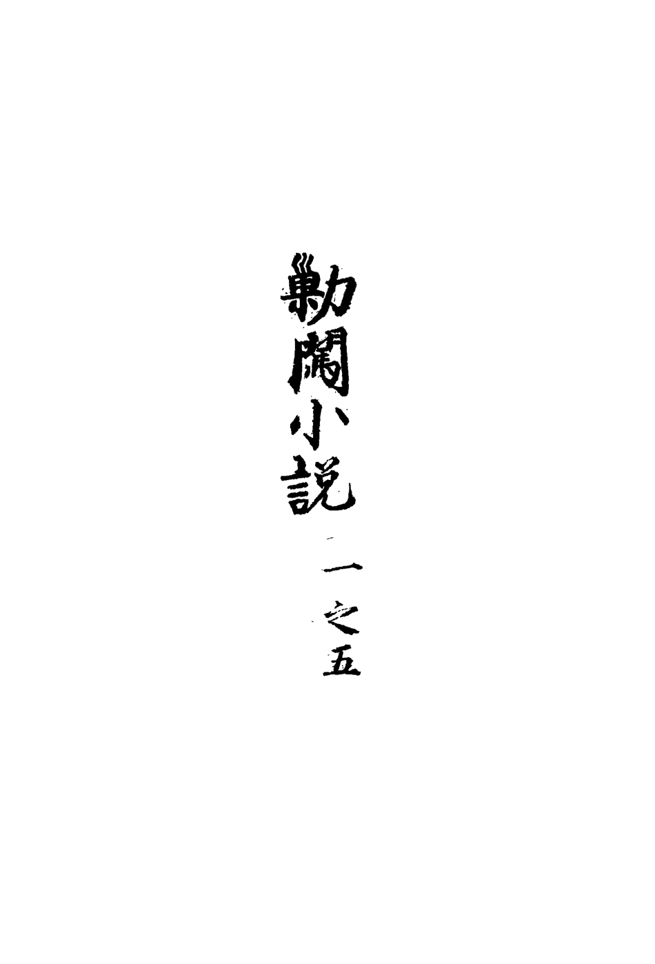 110658-剿闖小說二_ .pdf_第3页