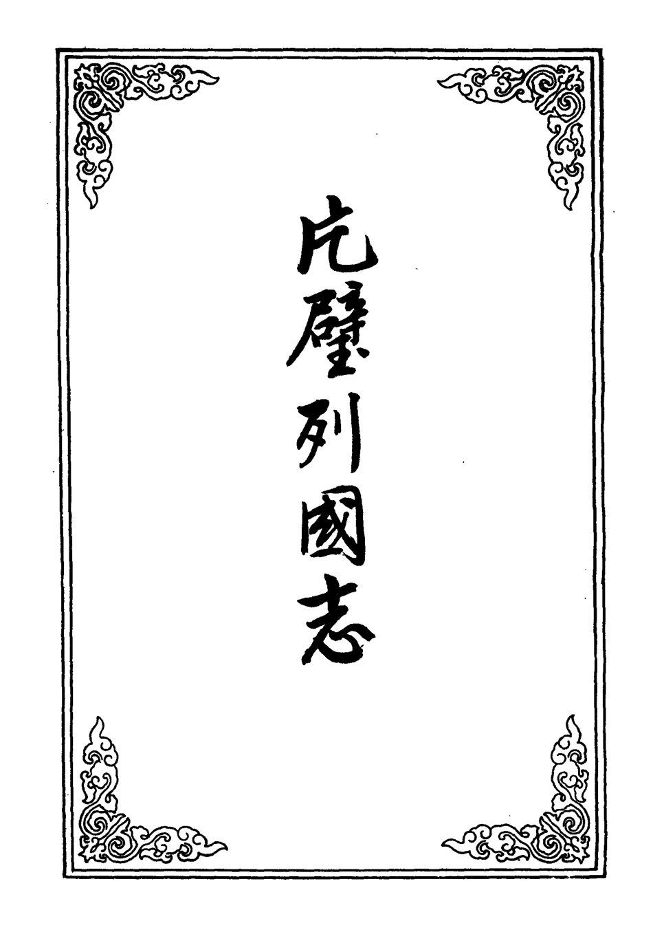 110649-片璧列國志二十五_ .pdf_第2页