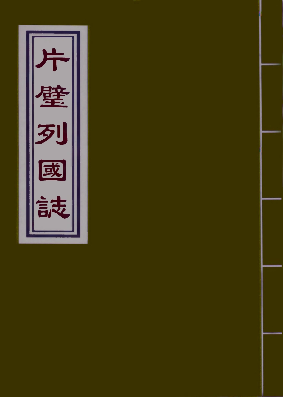 110645-片璧列國志二十一_ .pdf_第1页