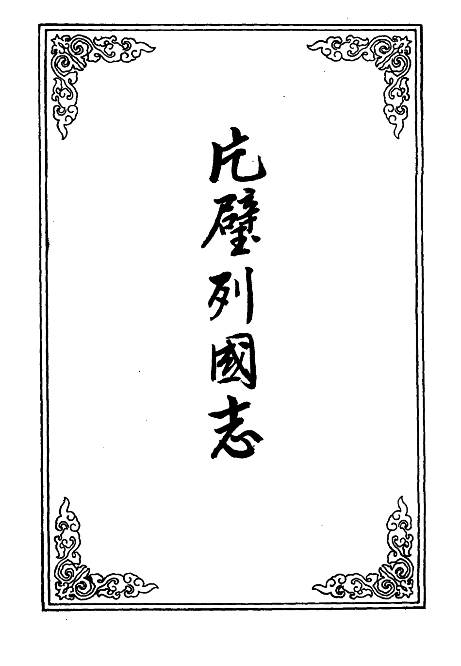 110643-片璧列國志十九_ .pdf_第2页