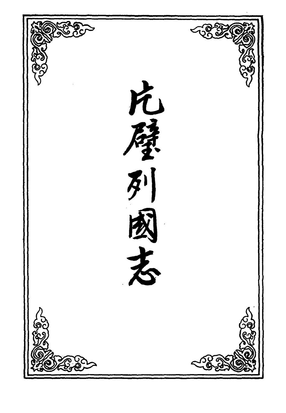 110639-片璧列國志十五_ .pdf_第2页