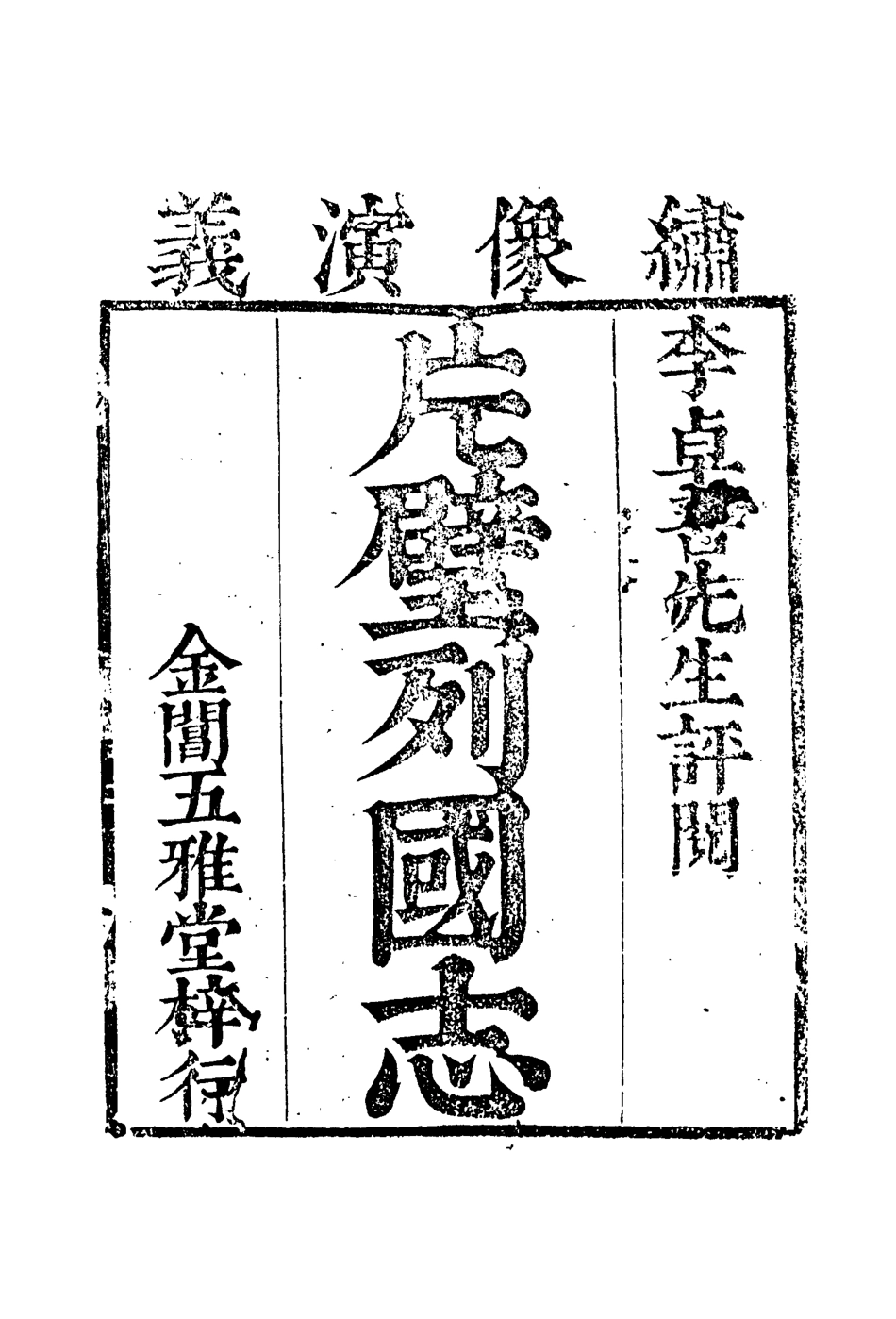 110631-片璧列國志七_ .pdf_第3页