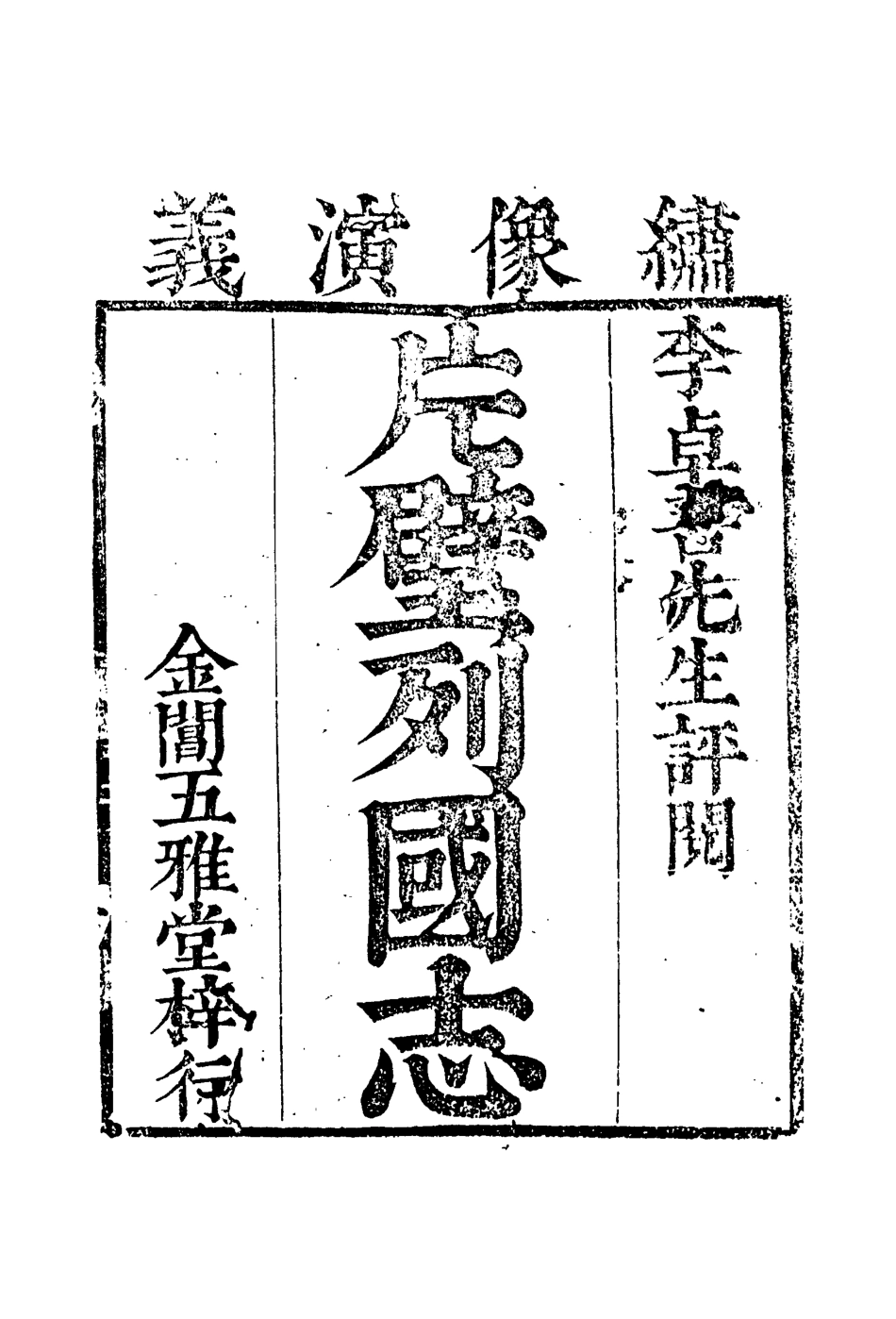 110629-片璧列國志五_ .pdf_第3页