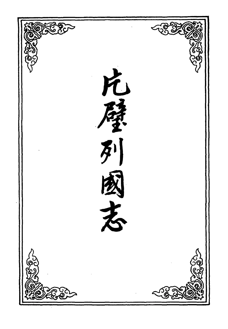 110628-片璧列國志四_ .pdf_第2页