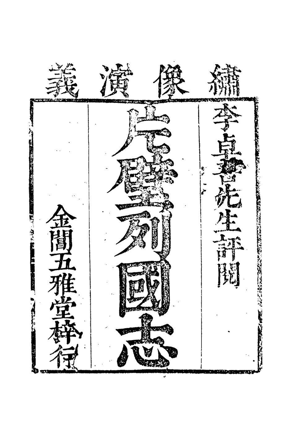 110628-片璧列國志四_ .pdf_第3页