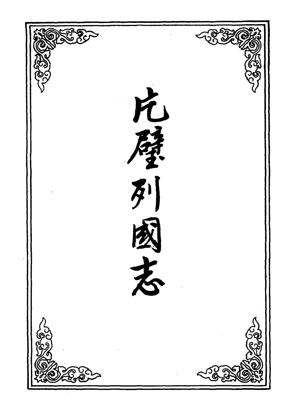 110627-片璧列國志三_ .pdf_第2页
