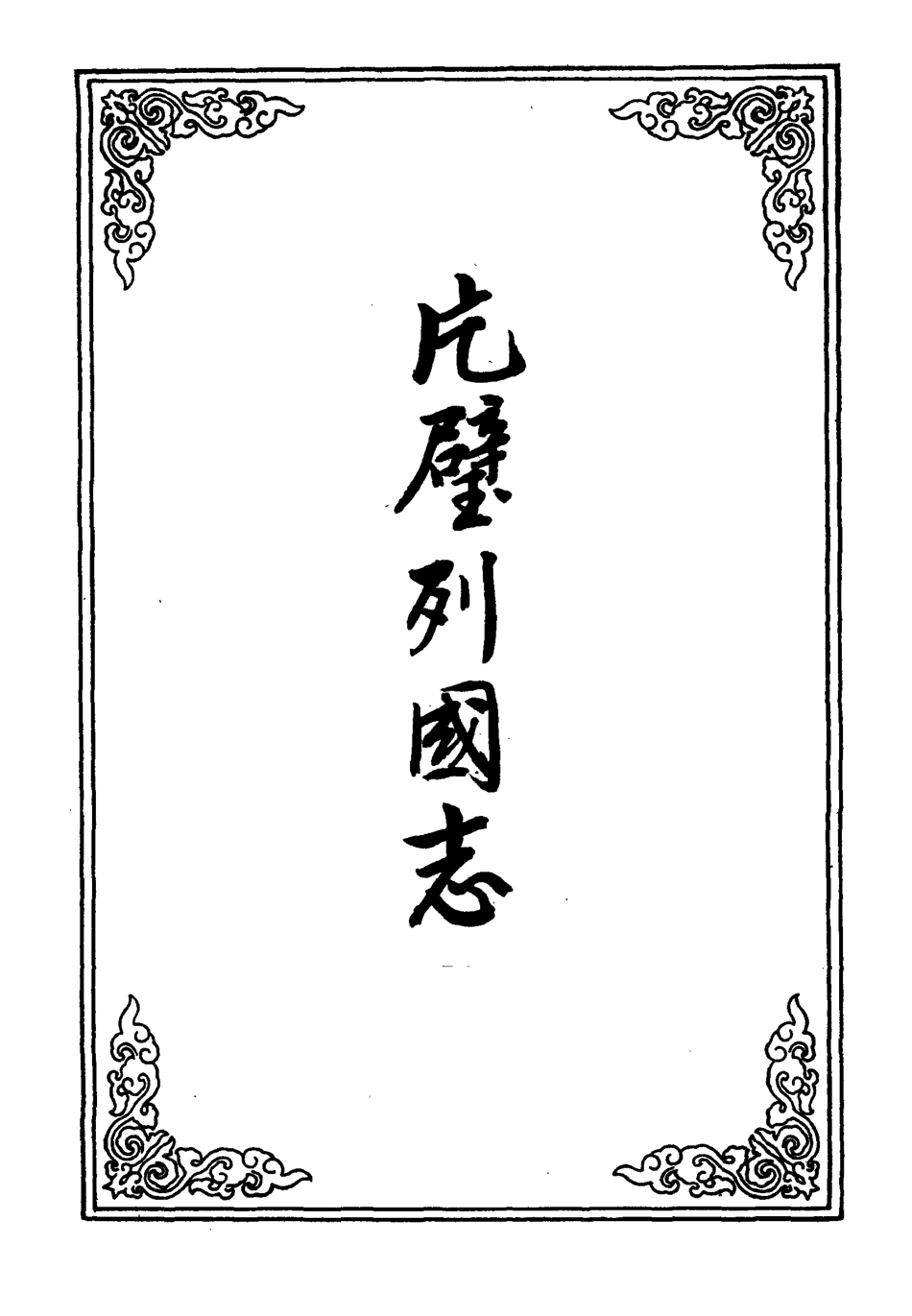 110625-片璧列國志一_ .pdf_第2页