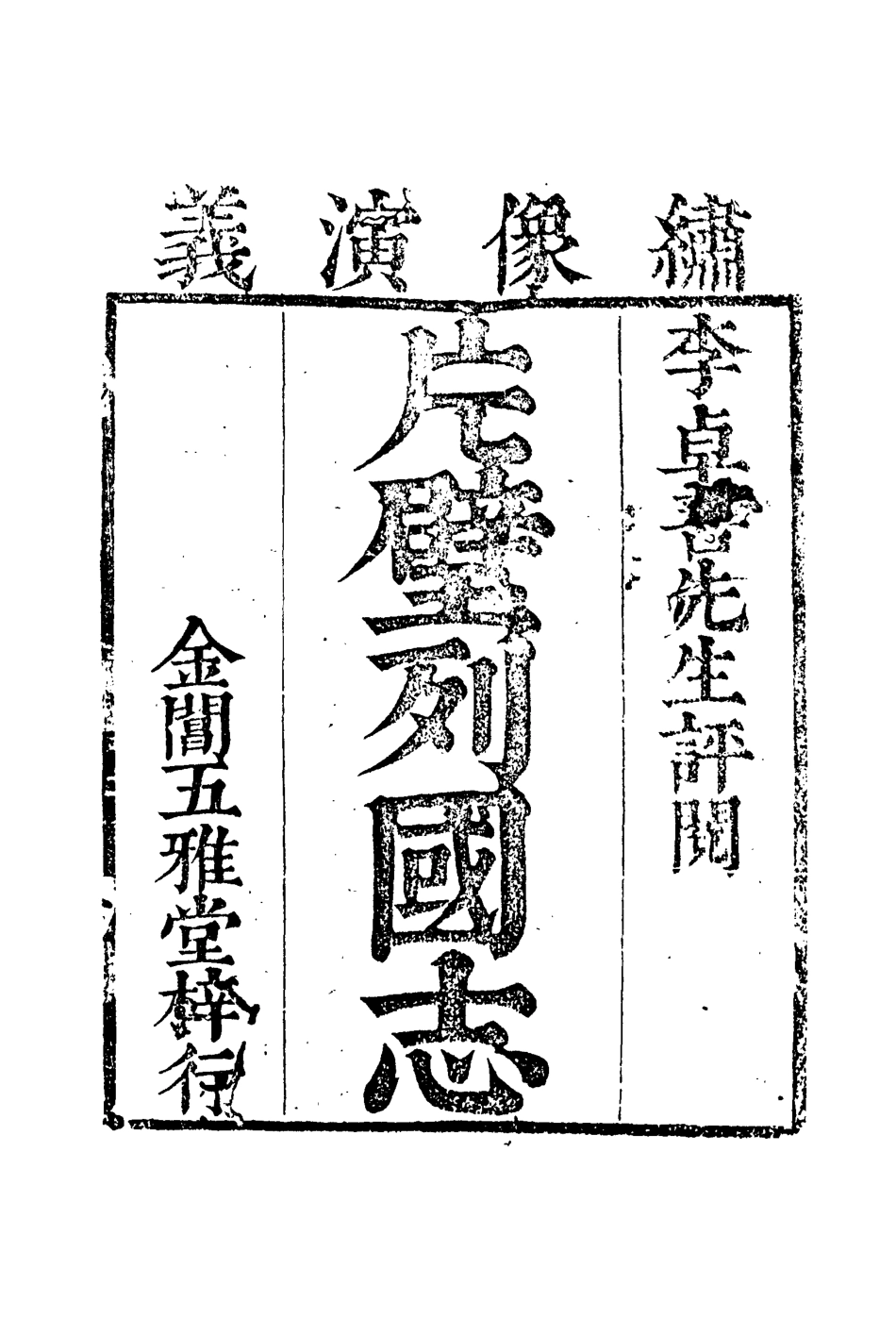 110625-片璧列國志一_ .pdf_第3页