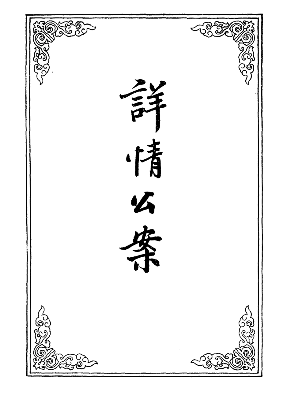 110624-詳情公案二_ .pdf_第2页
