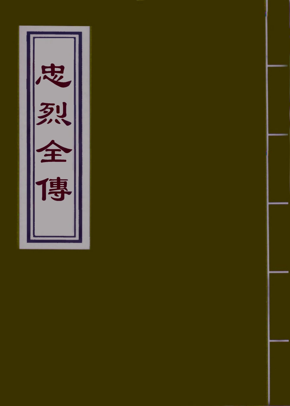 110614-忠烈全傳七_ .pdf_第1页