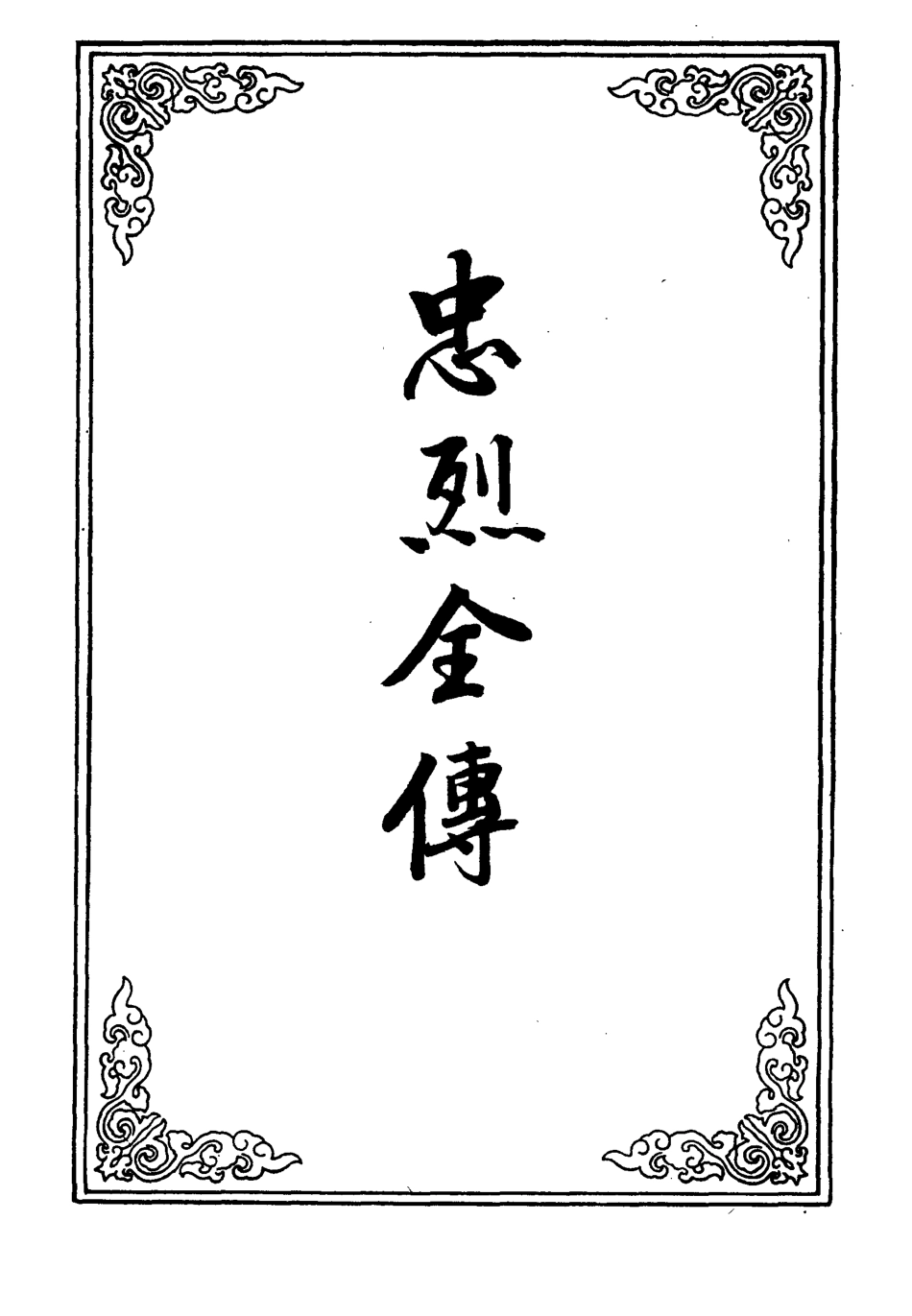 110614-忠烈全傳七_ .pdf_第2页