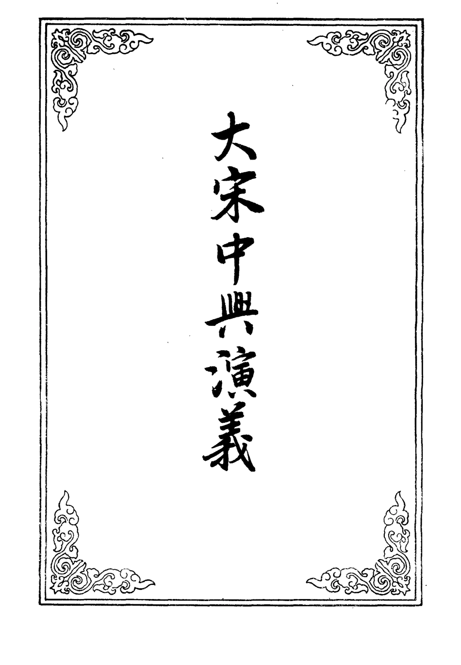 110604-大宋中興演義八_ .pdf_第2页