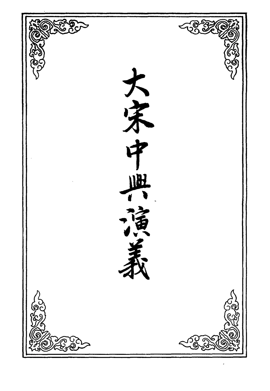 110599-大宋中興演義三_ .pdf_第2页