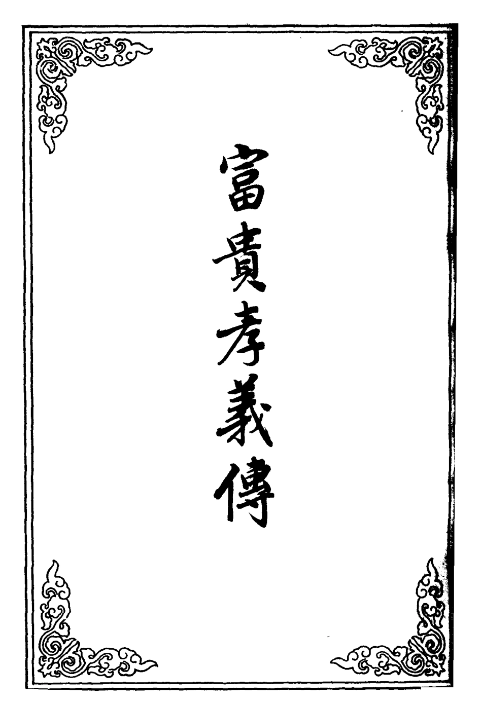 110596-富貴孝義傳_ .pdf_第2页