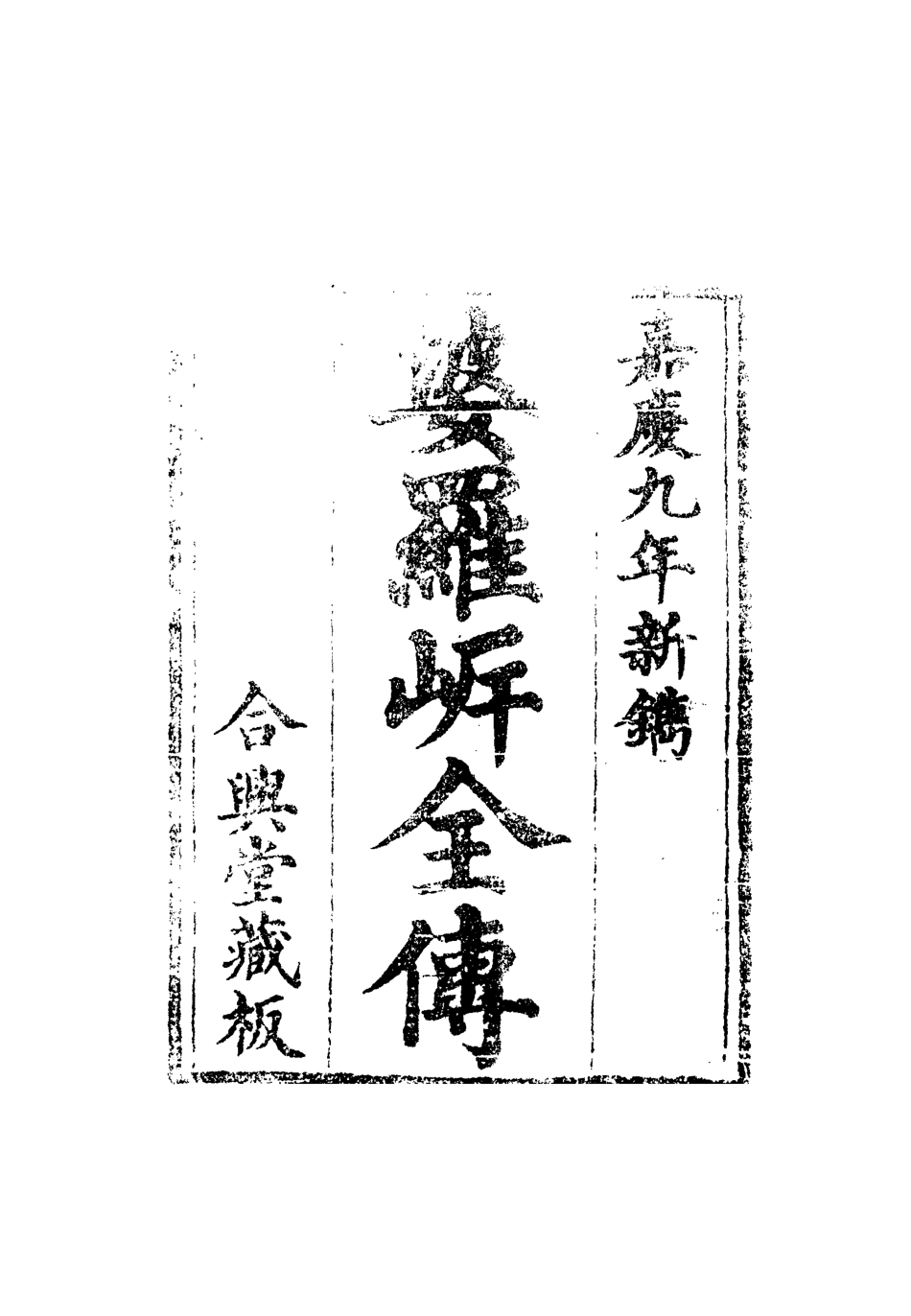 110593-婆羅岸全傳七_ .pdf_第2页