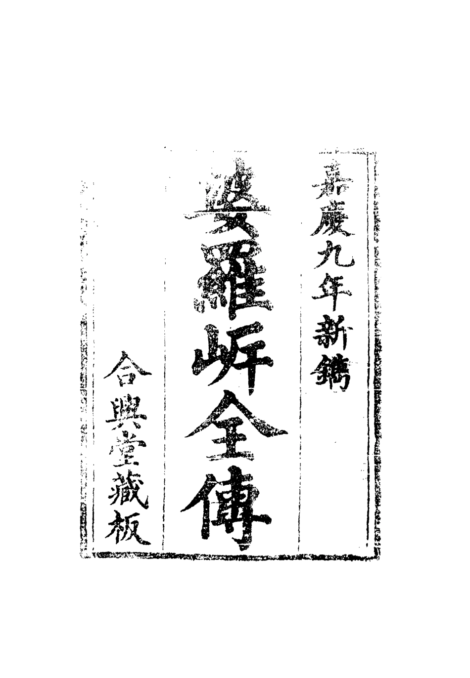 110589-婆羅岸全傳三_ .pdf_第2页