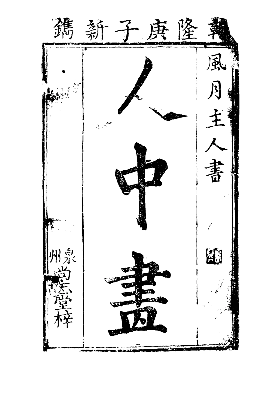 110586-人中畫四_ .pdf_第2页