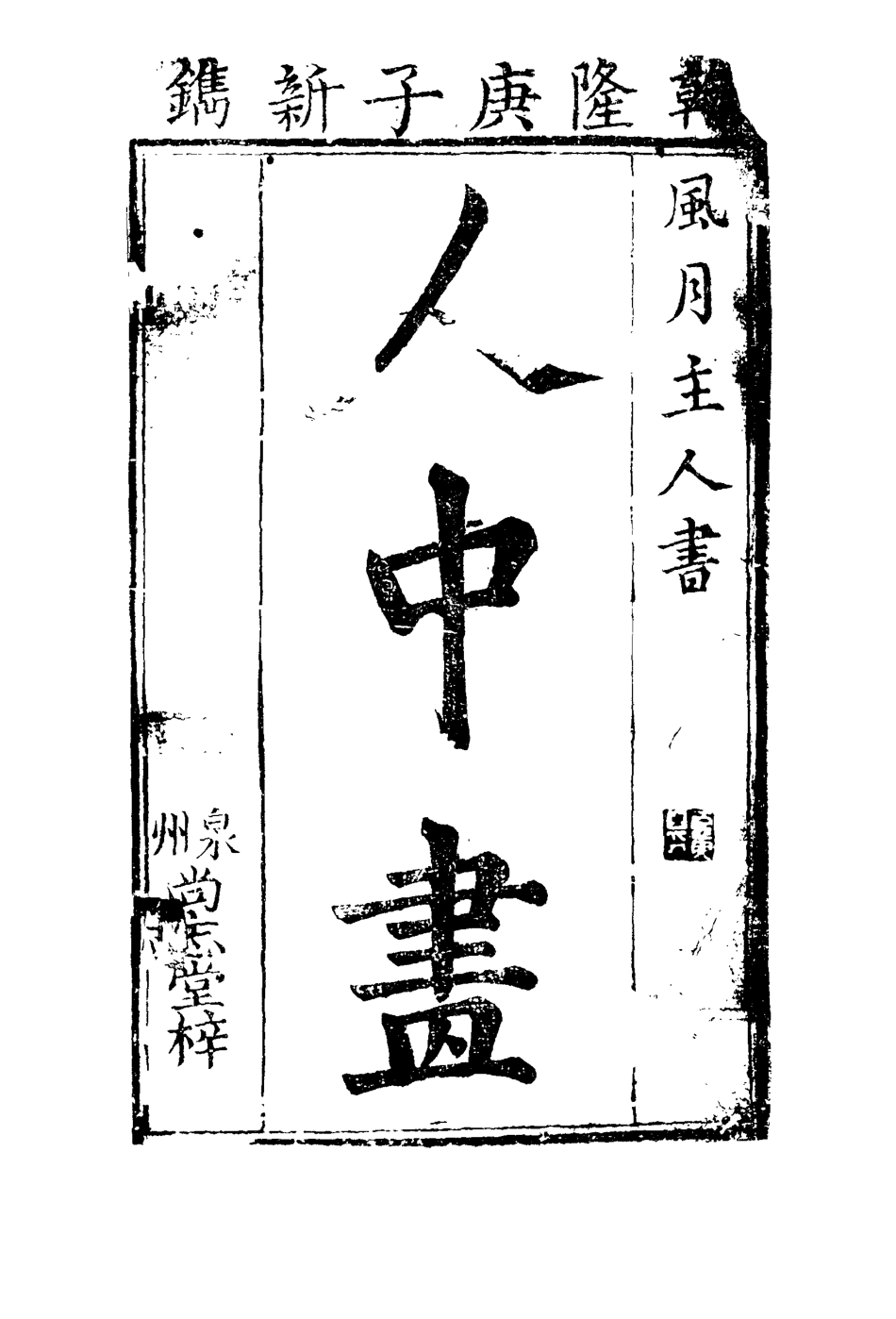 110585-人中畫三_ .pdf_第2页