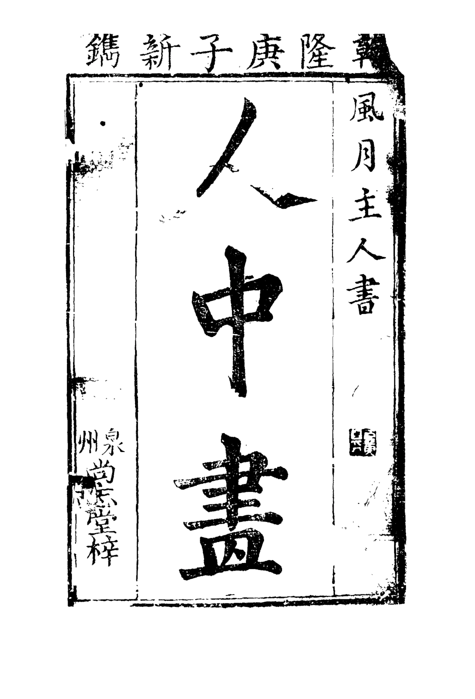 110584-人中畫二_ .pdf_第2页
