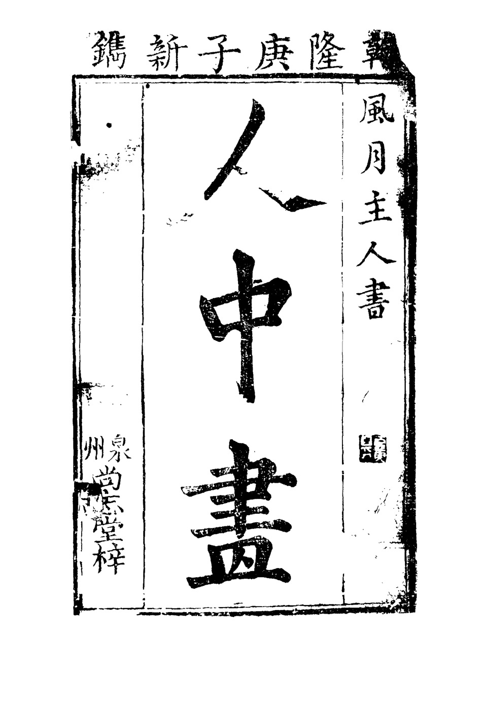 110583-人中畫一_ .pdf_第2页