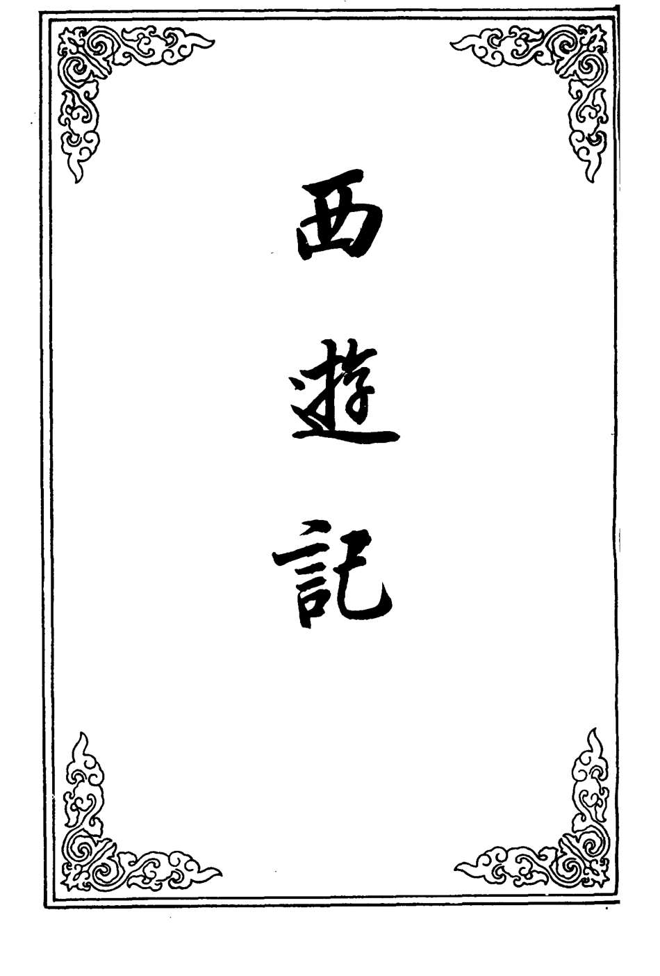 110581-西遊記十九_ .pdf_第2页