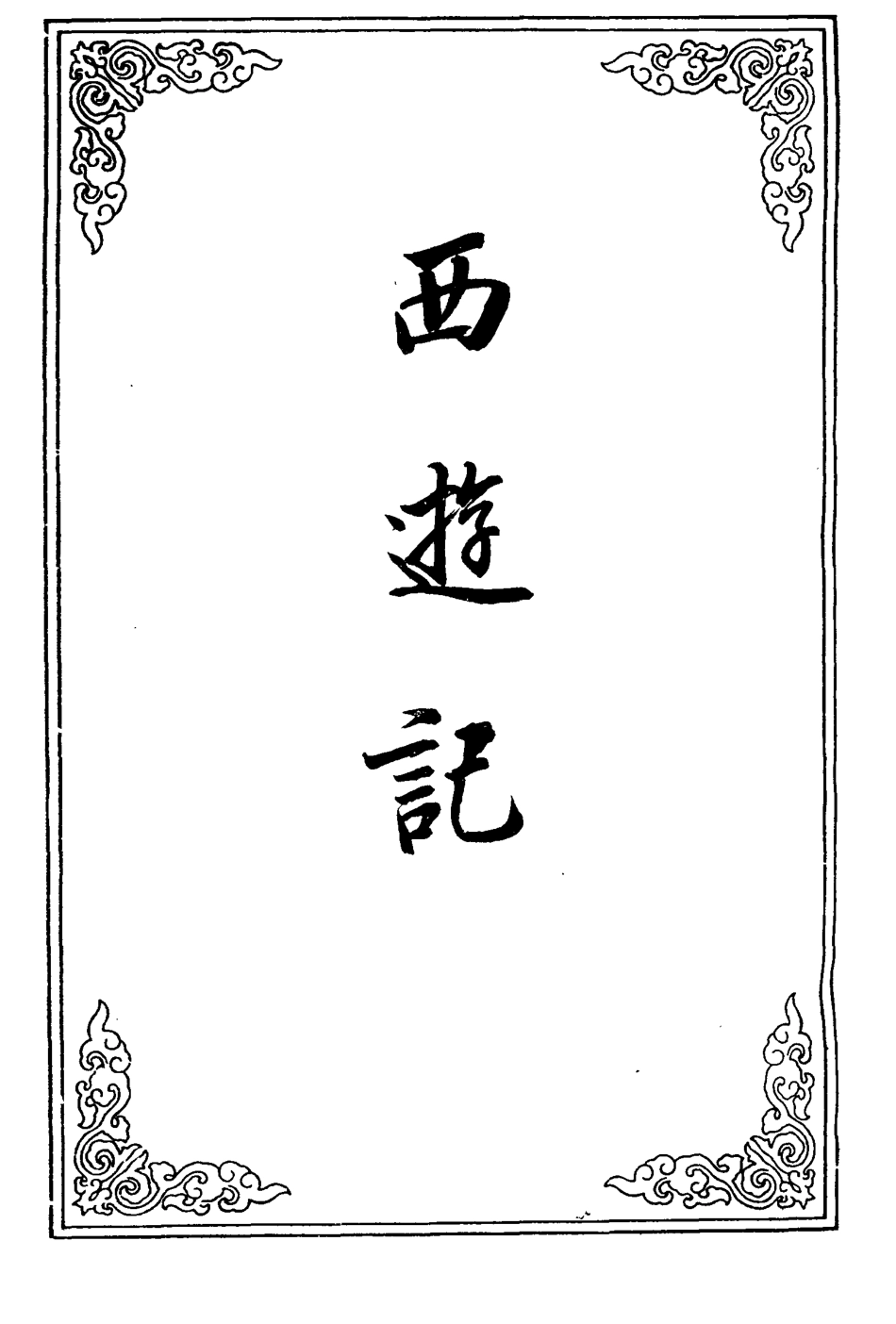 110577-西遊記十五_ .pdf_第2页