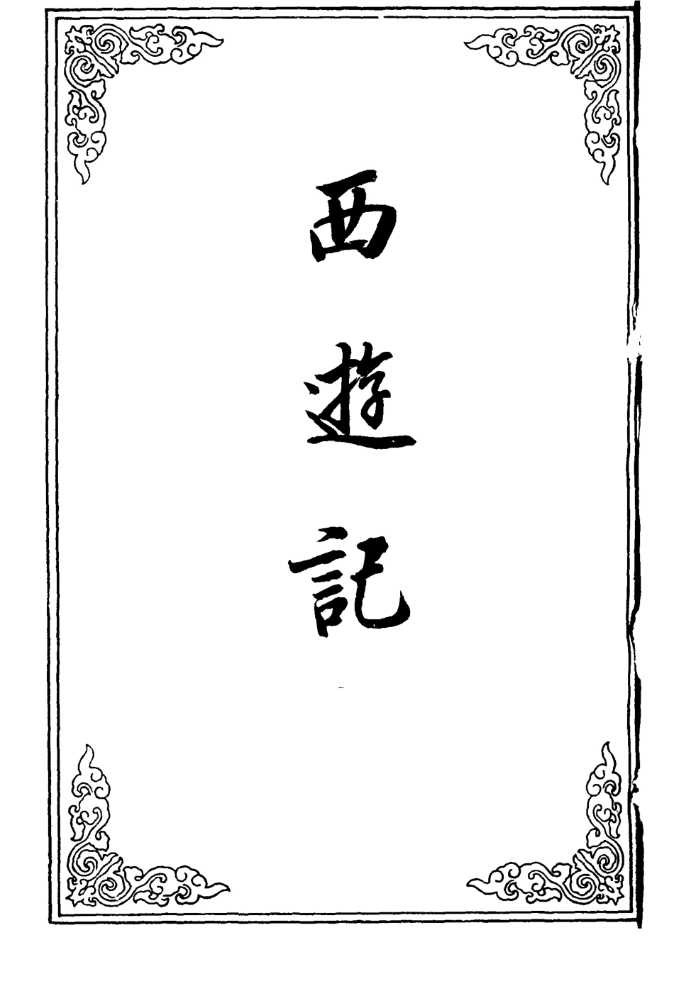 110565-西遊記三_ .pdf_第2页