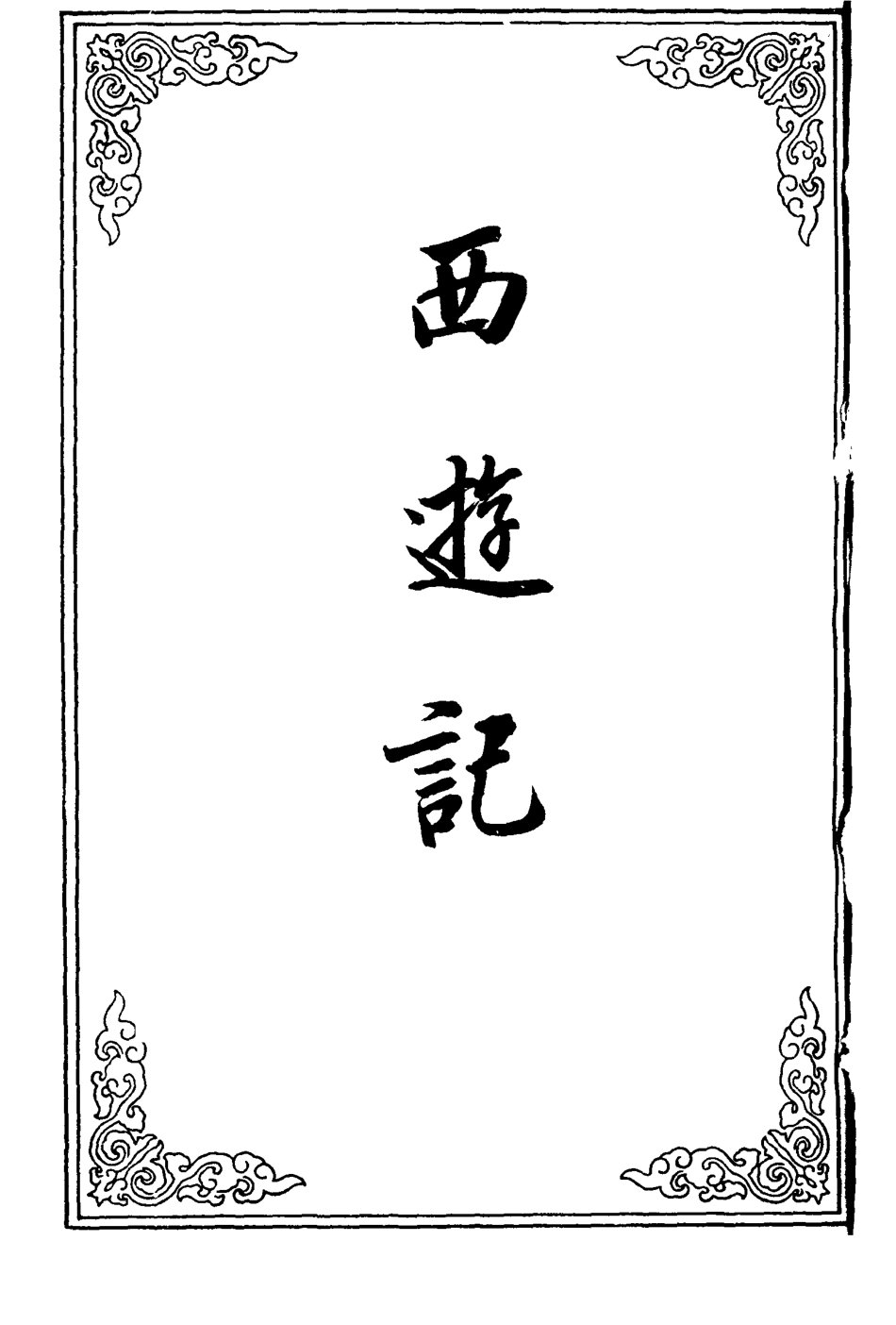 110563-西遊記一_ .pdf_第2页