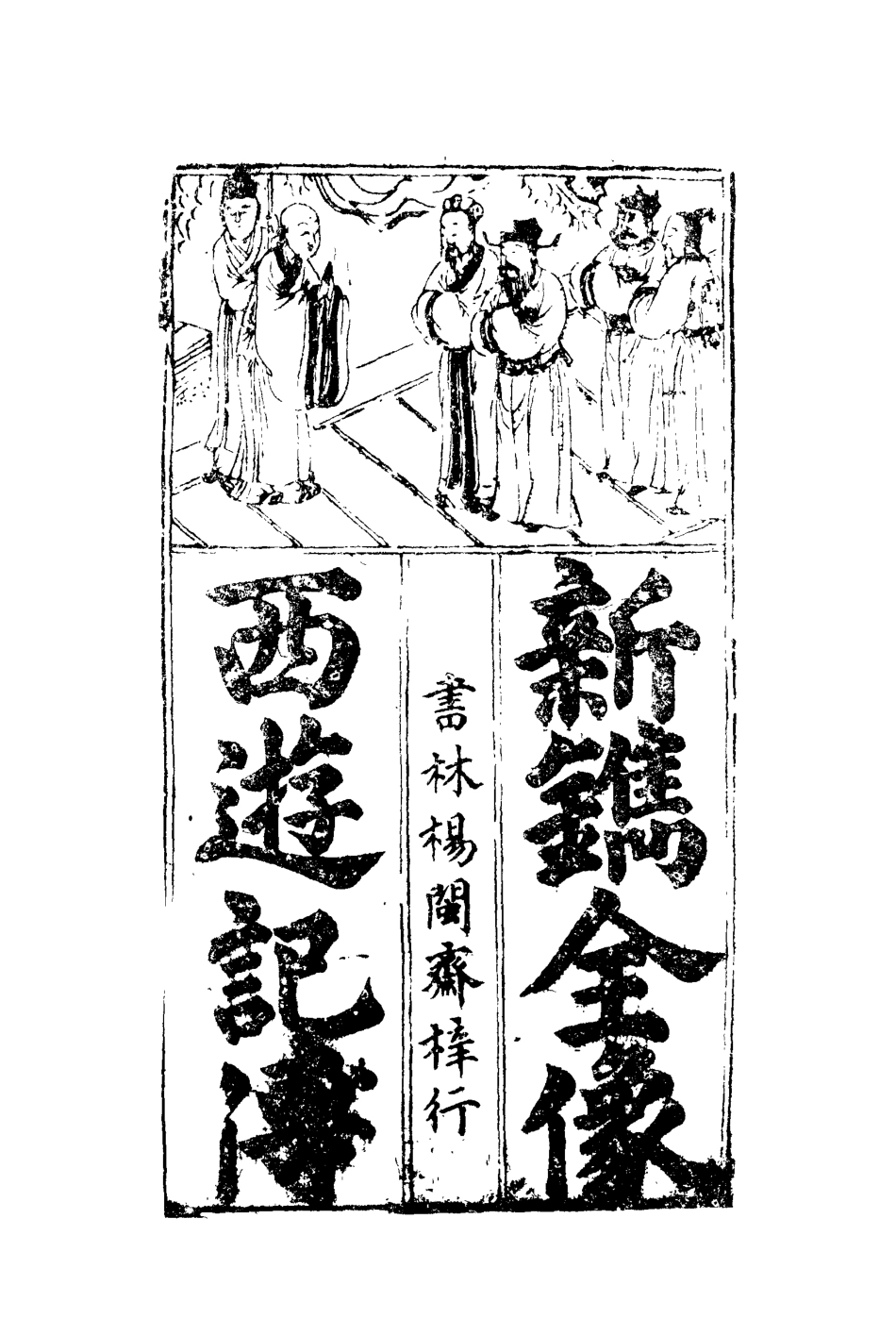 110563-西遊記一_ .pdf_第3页