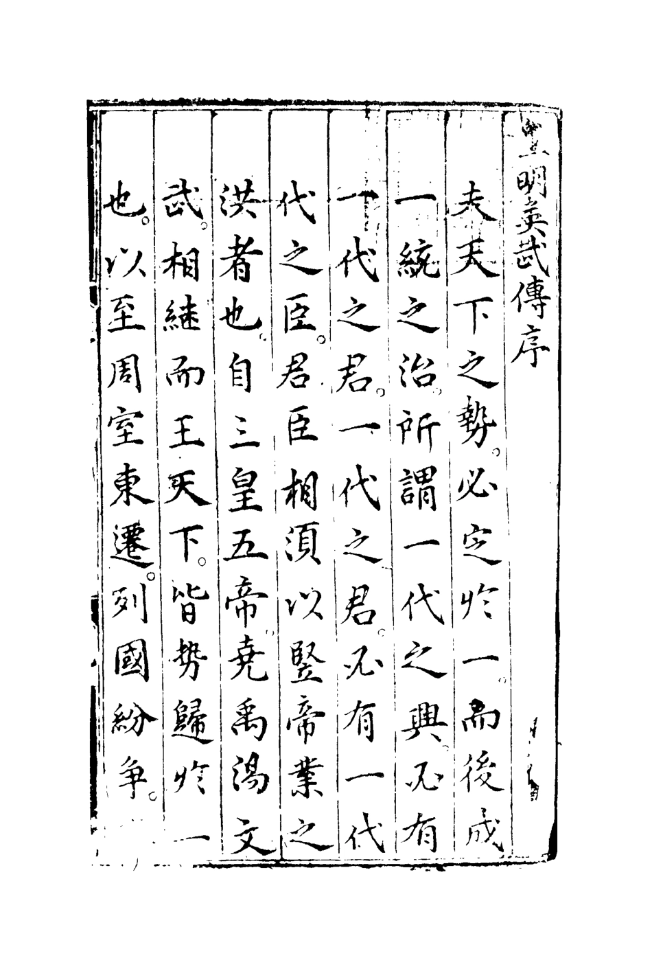 110558-皇明開運英武傳一_ .pdf_第2页