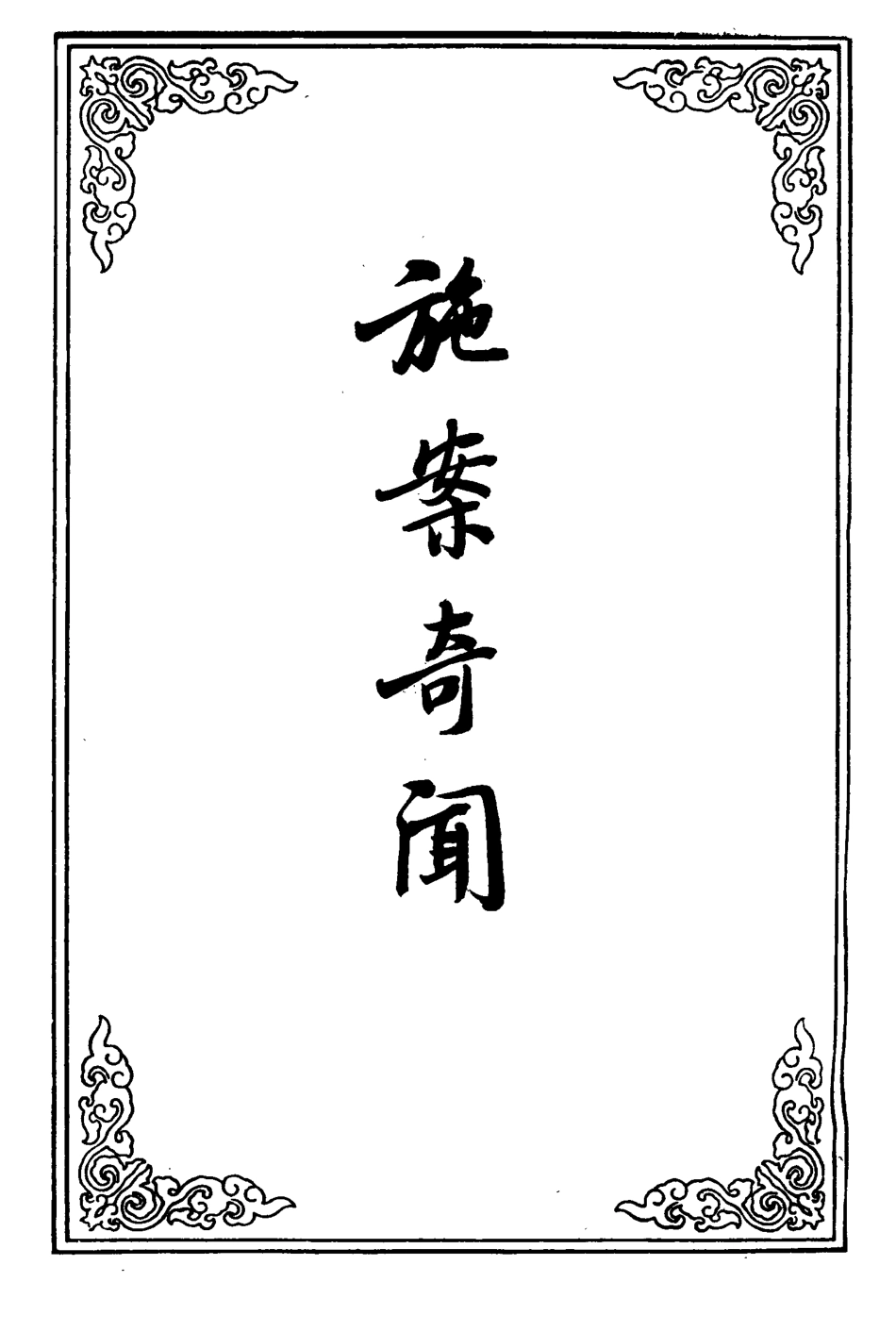110555-施案奇聞七_ .pdf_第2页