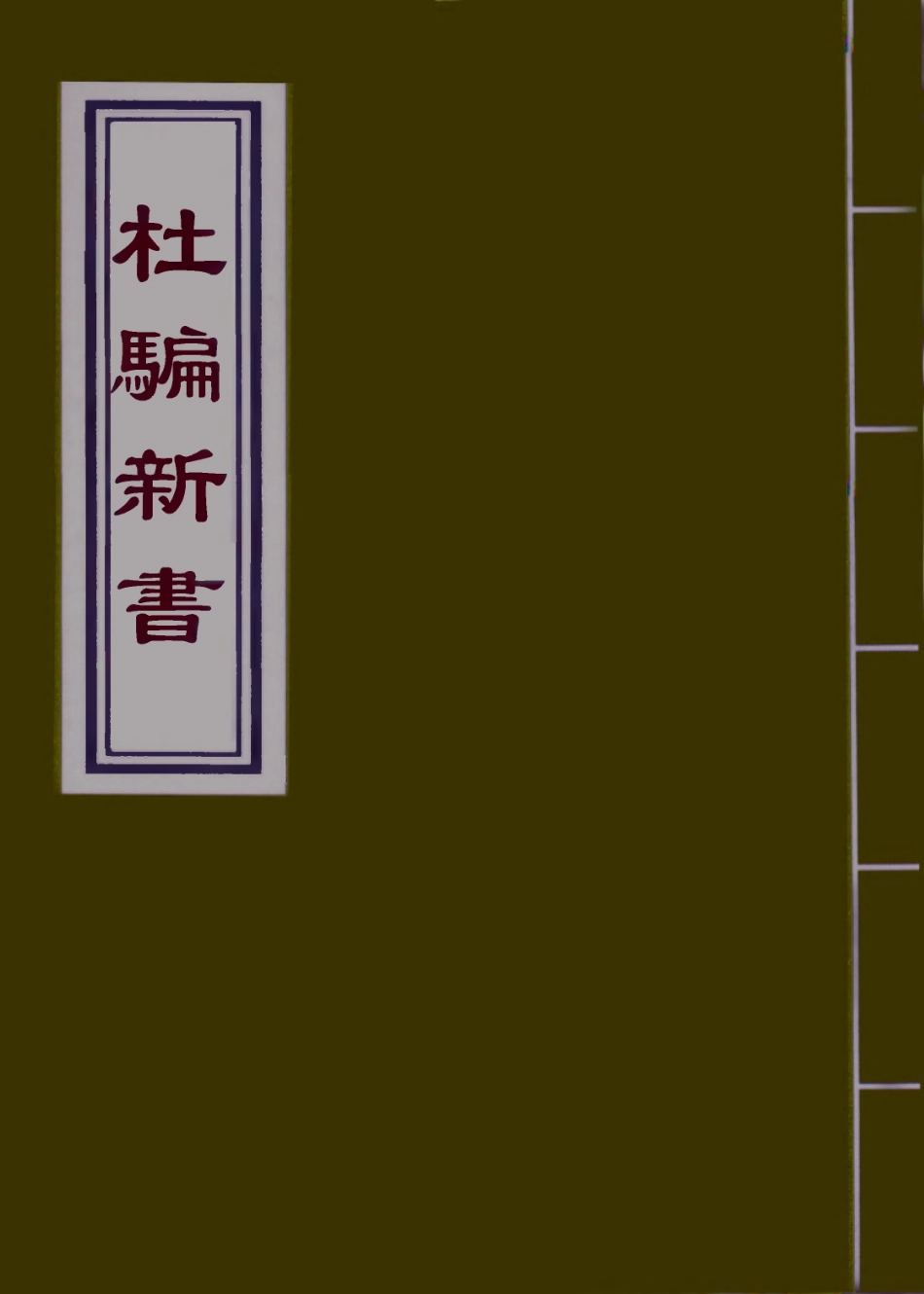 110541-杜騙新書四_ .pdf_第1页