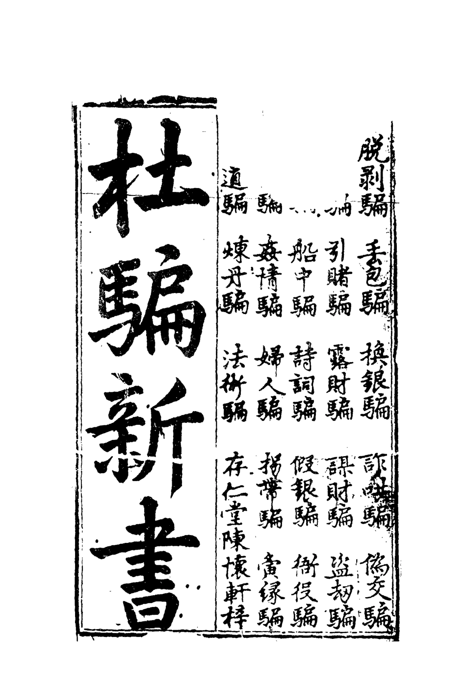 110541-杜騙新書四_ .pdf_第2页