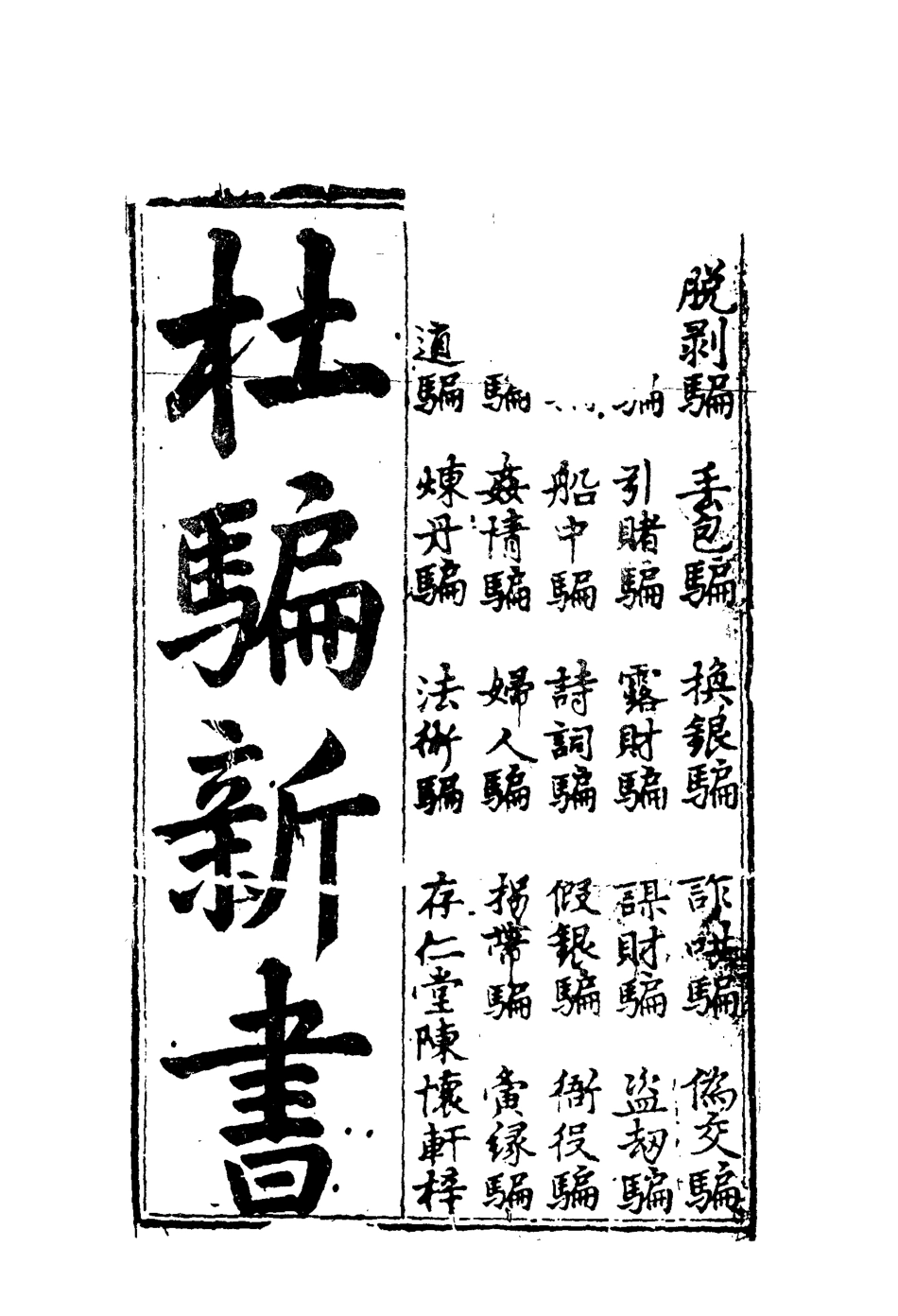 110538-杜騙新書一_ .pdf_第2页