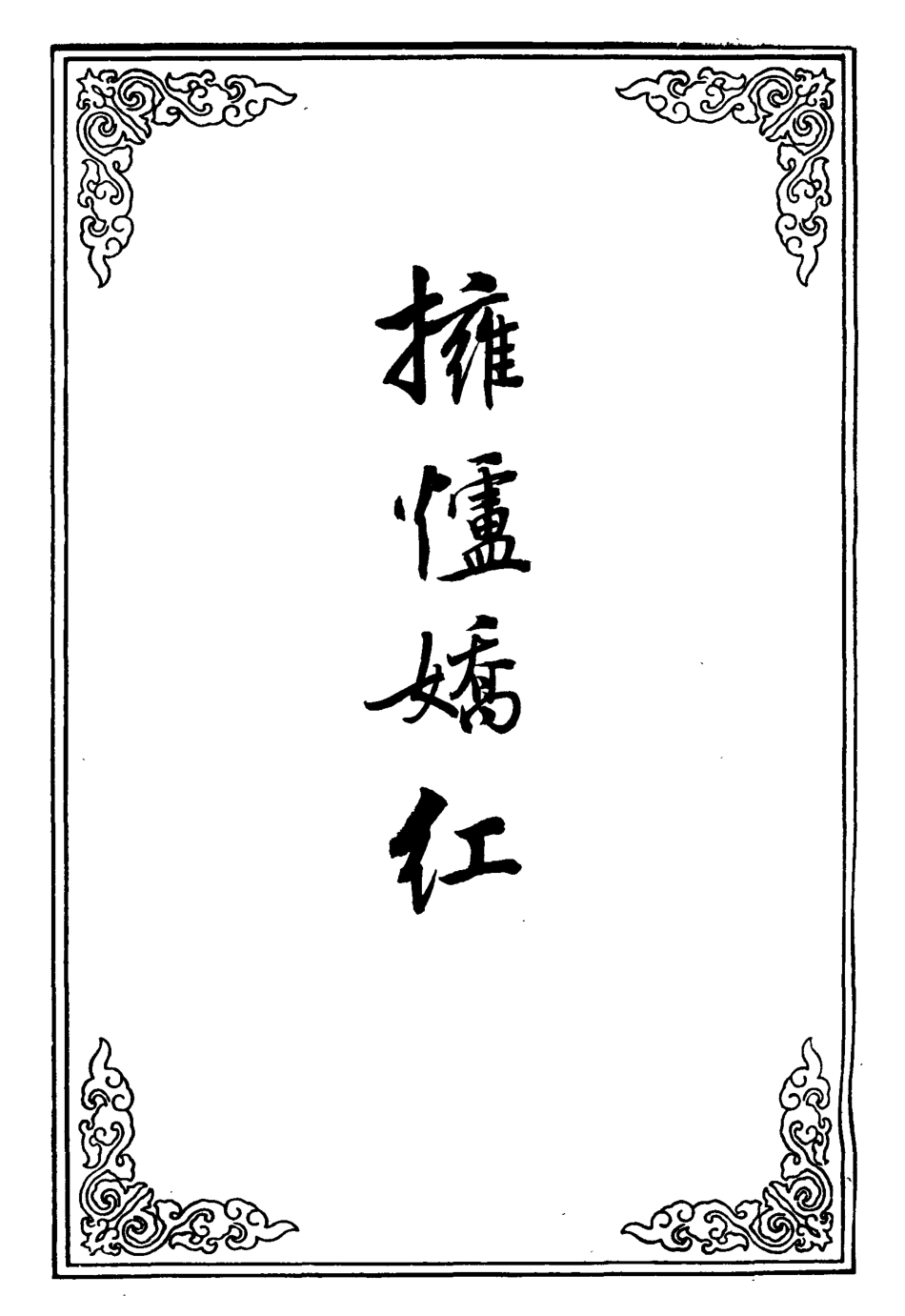 110537-擁爐嬌紅_ .pdf_第2页
