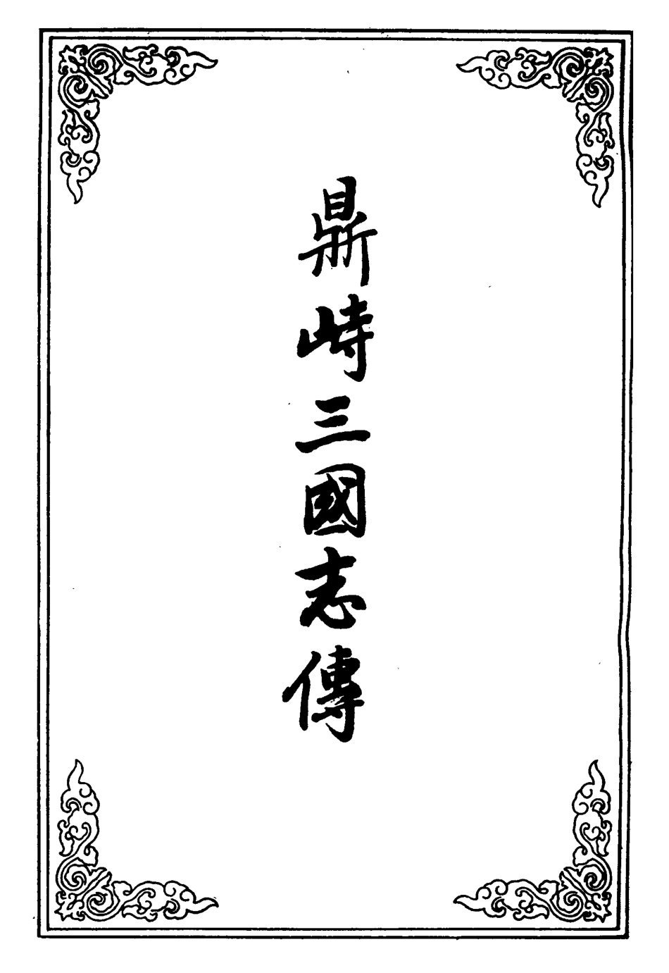 110530-鼎峙三國誌傳六_ .pdf_第2页