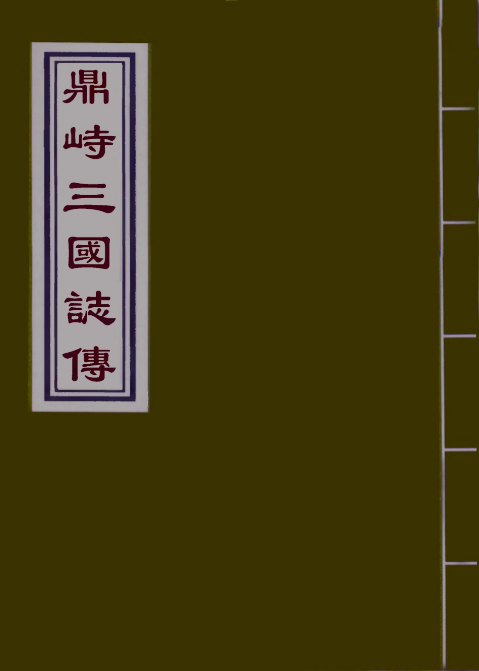110529-鼎峙三國誌傳五_ .pdf_第1页
