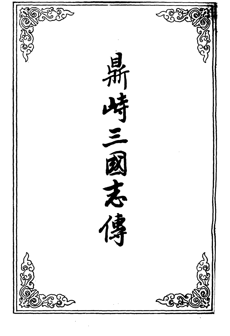 110526-鼎峙三國誌傳二_ .pdf_第2页