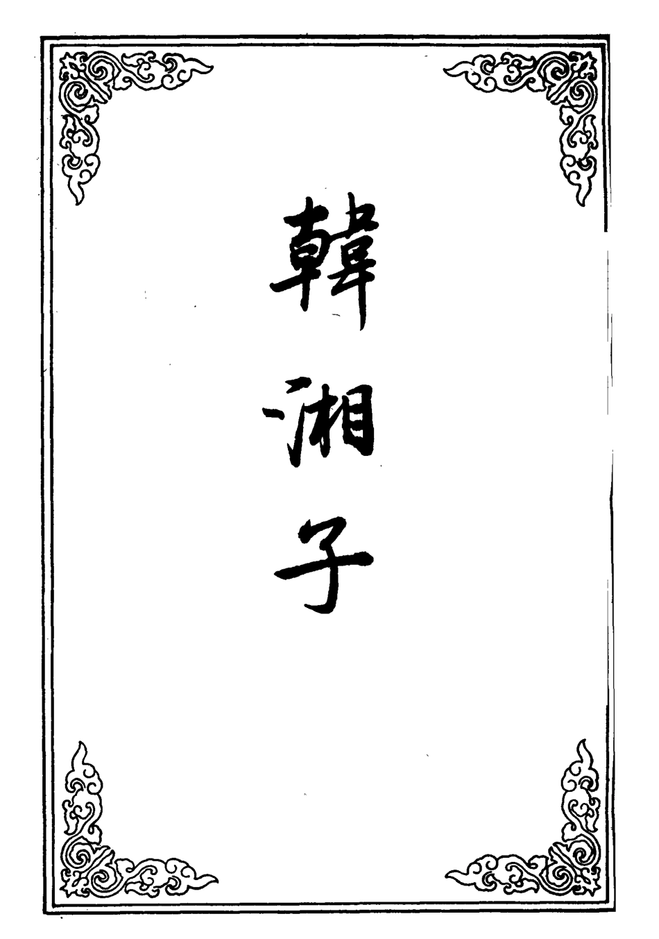 110522-韓湘子十二_ .pdf_第2页