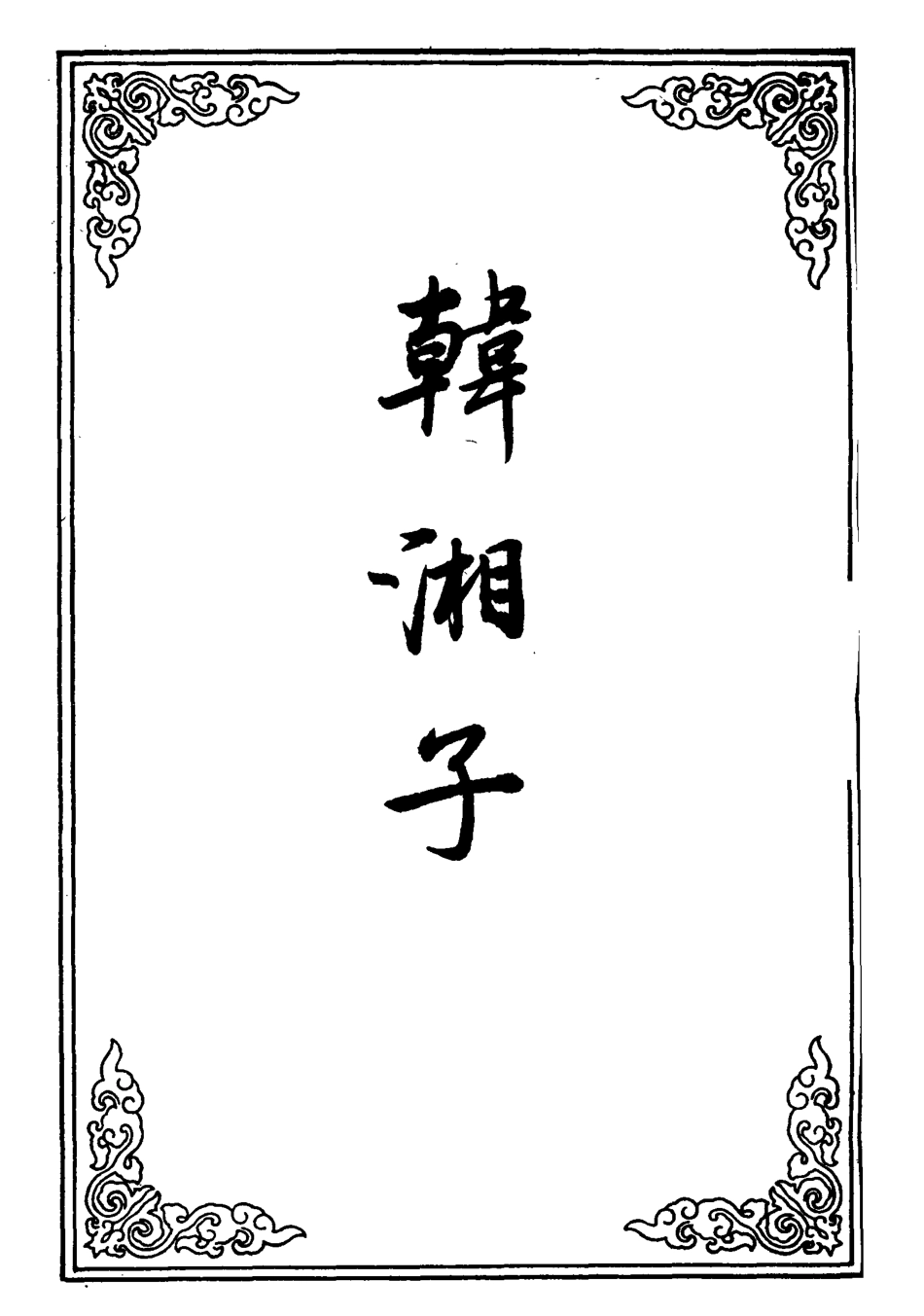 110521-韓湘子十一_ .pdf_第2页