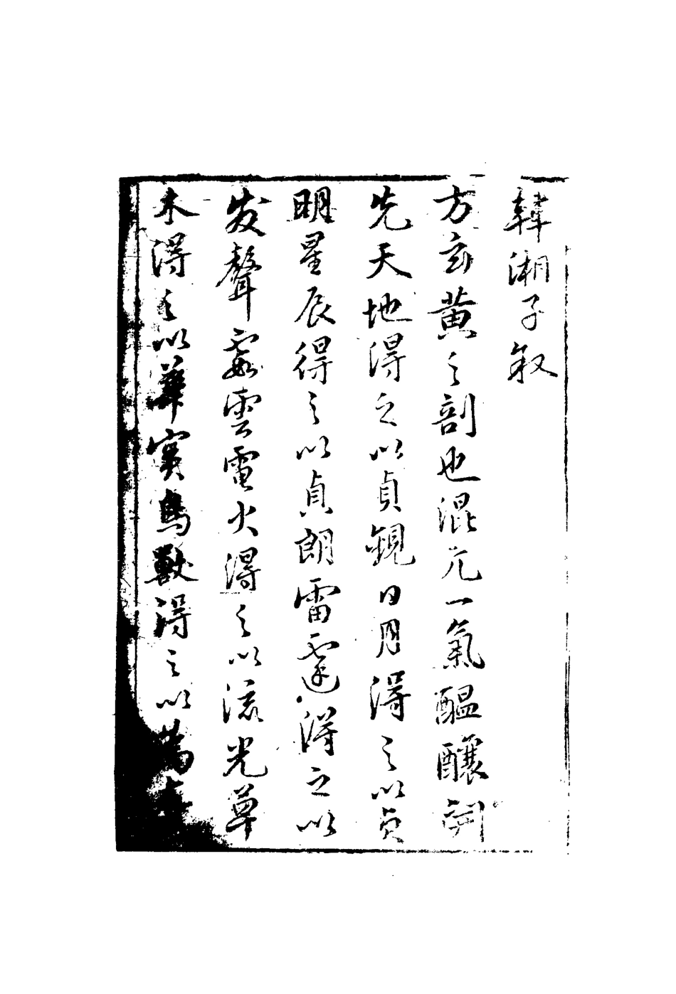 110511-韓湘子一_ .pdf_第2页
